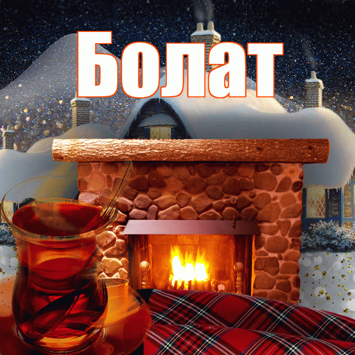 Болат! Доброго зимнего вечера! Красивая открытка Болату!
