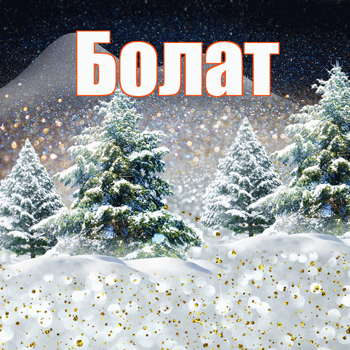 Болат! Доброго зимнего вечера! Красивая открытка Болату!