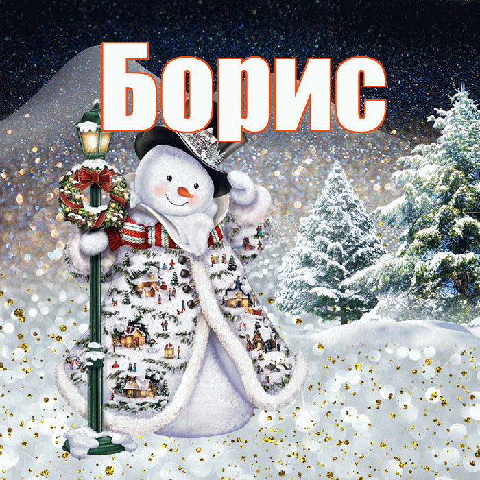 Борис! Доброго зимнего вечера! Красивая открытка Борису!
