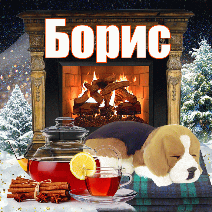 Борис! Доброго зимнего вечера! Красивая открытка Борису!