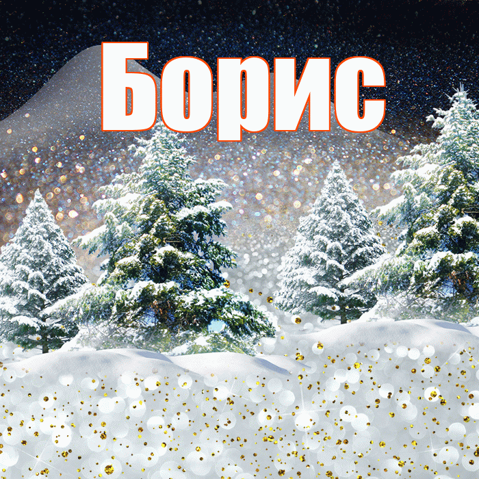 Борис! Доброго зимнего вечера! Красивая открытка Борису!