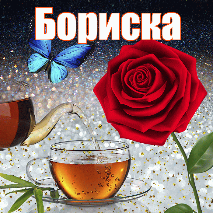 Бориска! Доброго зимнего вечера! Красивая открытка !