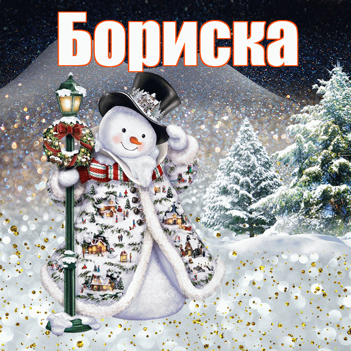 Бориска! Доброго зимнего вечера! Красивая открытка !