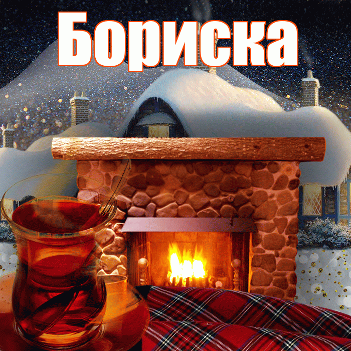 Бориска! Доброго зимнего вечера! Красивая открытка !