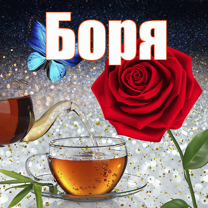 Боря! Доброго зимнего вечера! Красивая открытка Боре!