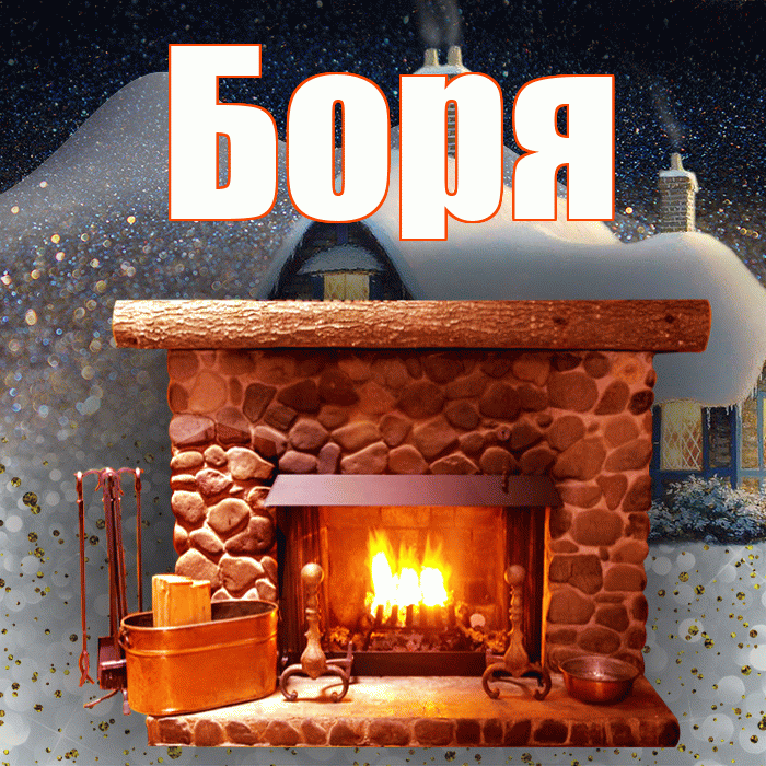Боря! Доброго зимнего вечера! Красивая открытка Боре!