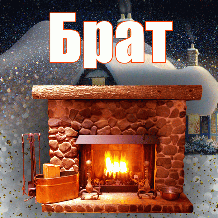 Брат! Доброго зимнего вечера! Красивая открытка Брату!