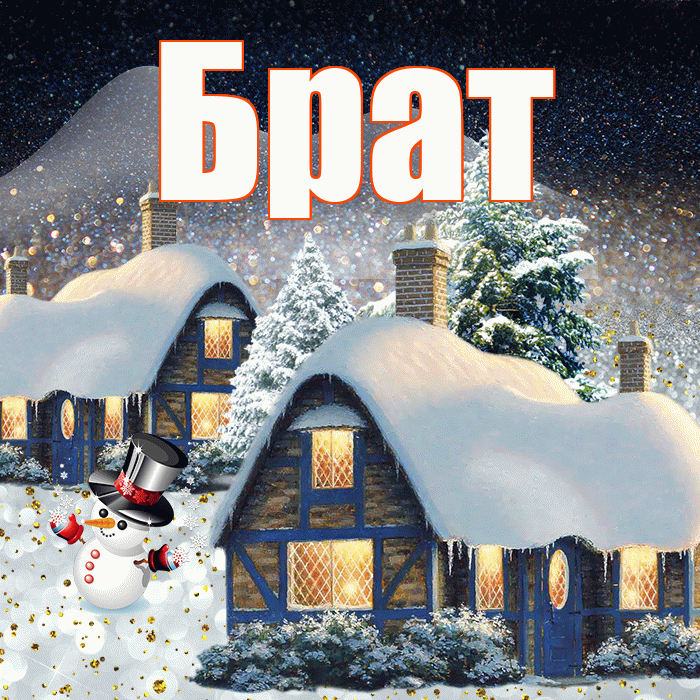 Брат! Доброго зимнего вечера! Красивая открытка Брату!