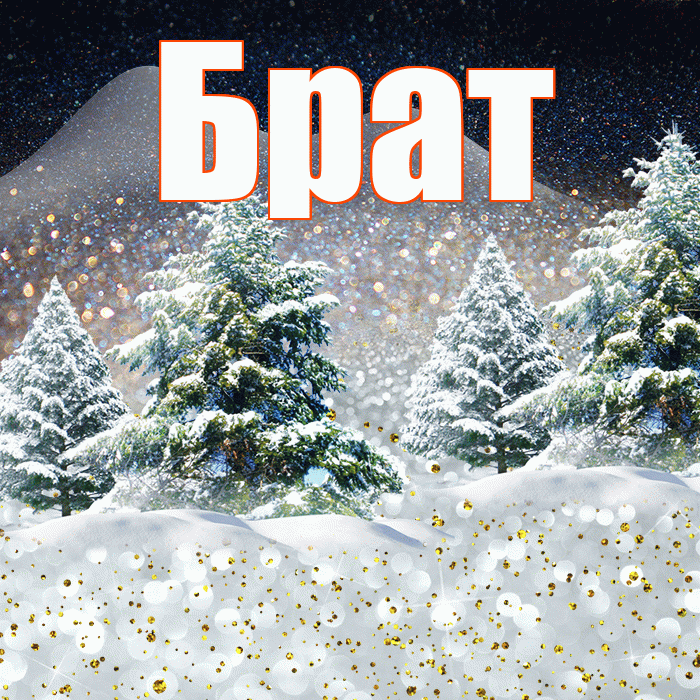 Брат! Доброго зимнего вечера! Красивая открытка Брату!