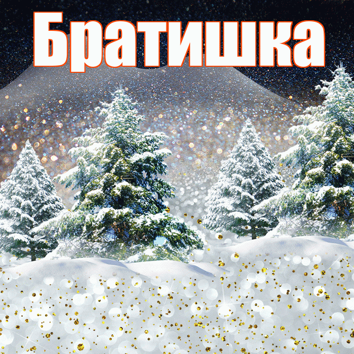 Братишка! Доброго зимнего вечера! Красивая открытка Братишке!