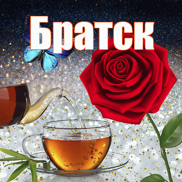 Братск! Доброго зимнего вечера! Красивая открытка Братску!