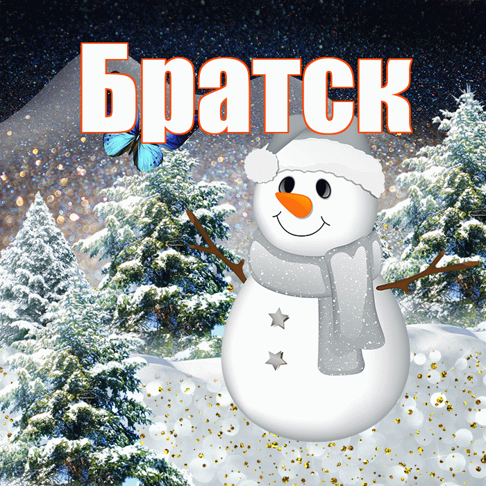 Братск! Доброго зимнего вечера! Красивая открытка Братску!