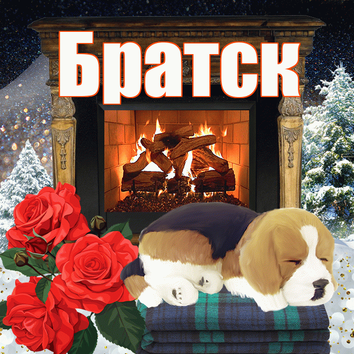 Братск! Доброго зимнего вечера! Красивая открытка Братску!