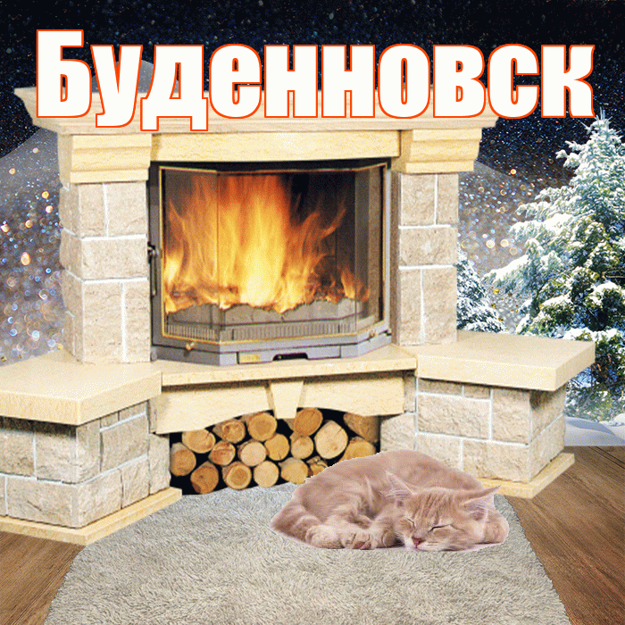 Буденновск! Доброго зимнего вечера! Красивая открытка Буденновску!