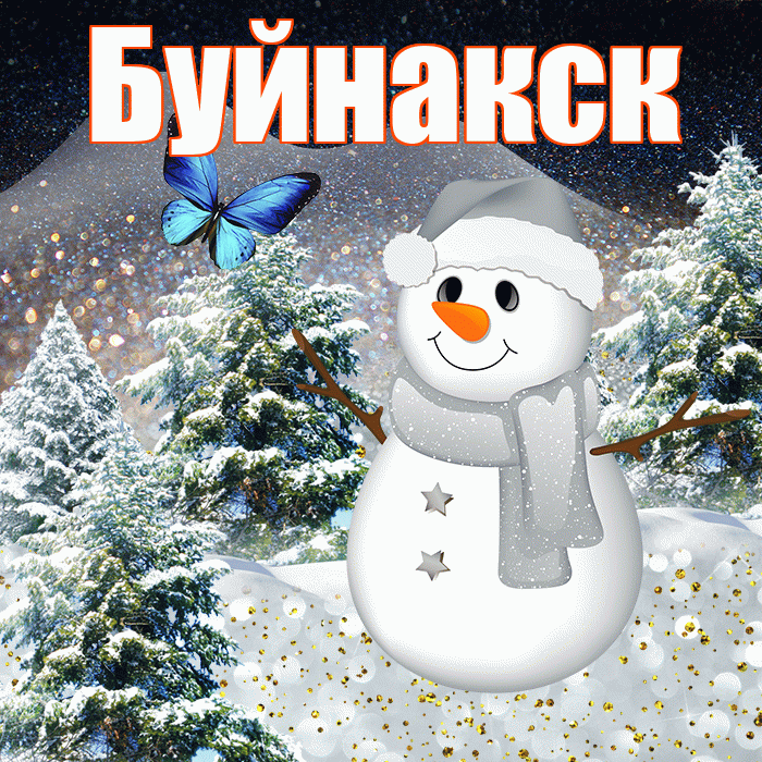 Буйнакск! Доброго зимнего вечера! Красивая открытка Буйнакску!