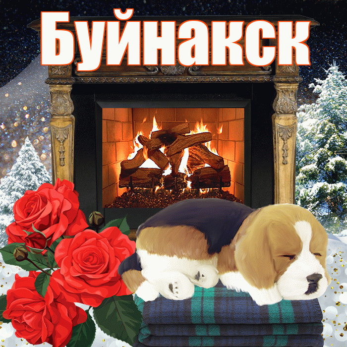 Буйнакск! Доброго зимнего вечера! Красивая открытка Буйнакску!