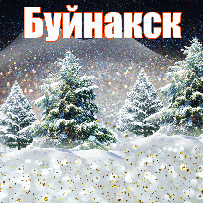 Буйнакск! Доброго зимнего вечера! Красивая открытка Буйнакску!