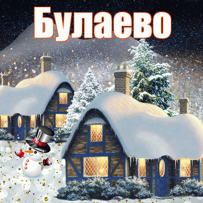 Булаево! Доброго зимнего вечера! Красивая открытка Булаево!