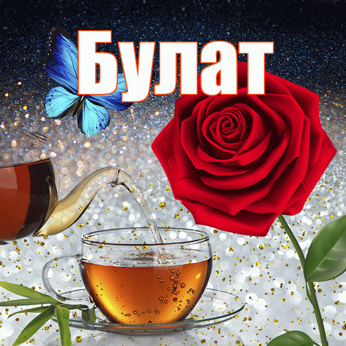 Булат! Доброго зимнего вечера! Красивая открытка Булату!