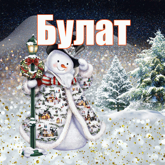 Булат! Доброго зимнего вечера! Красивая открытка Булату!