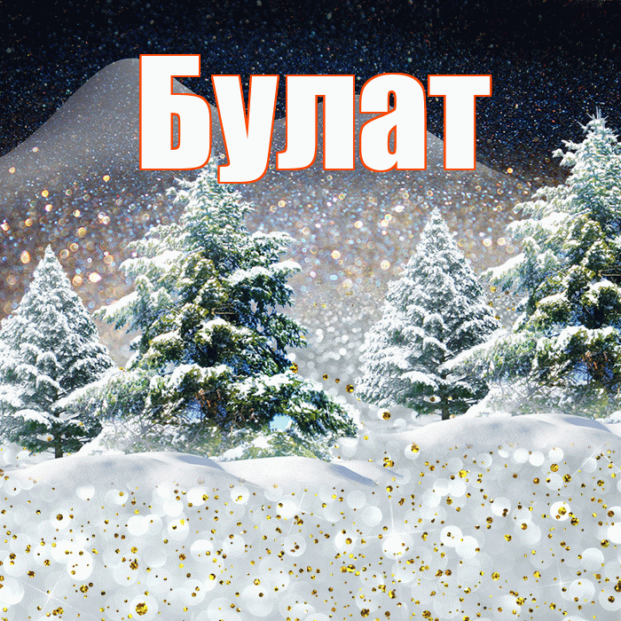Булат! Доброго зимнего вечера! Красивая открытка Булату!