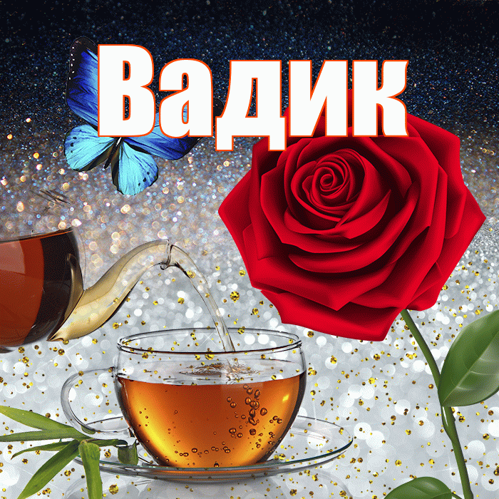 Вадик! Доброго зимнего вечера! Красивая открытка Вадику!