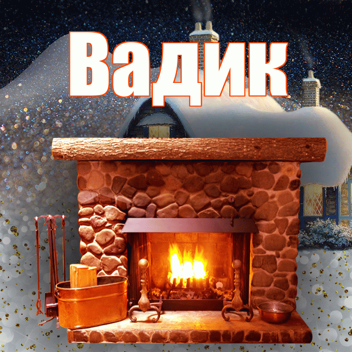 Вадик! Доброго зимнего вечера! Красивая открытка Вадику!