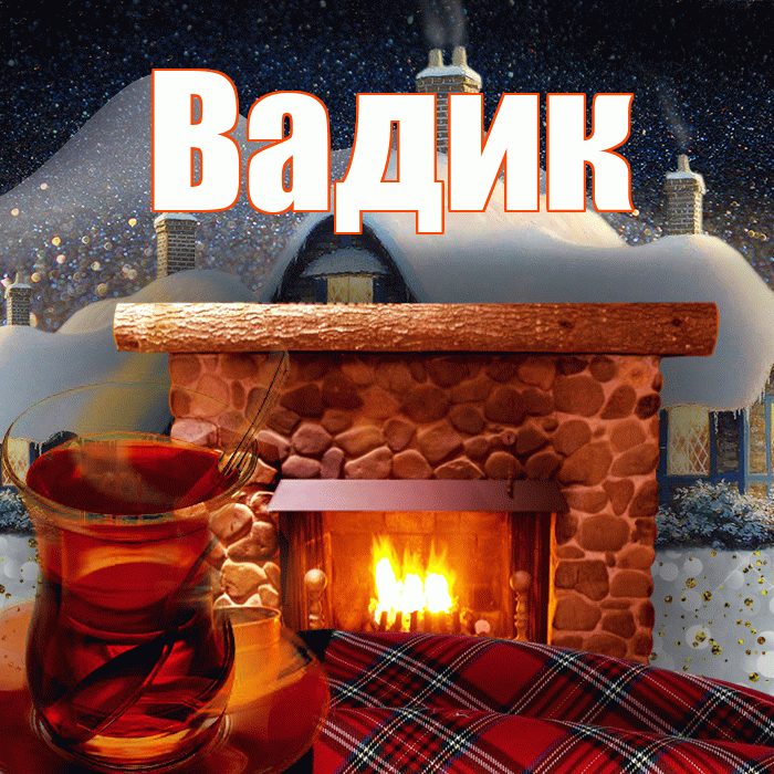 Вадик! Доброго зимнего вечера! Красивая открытка Вадику!