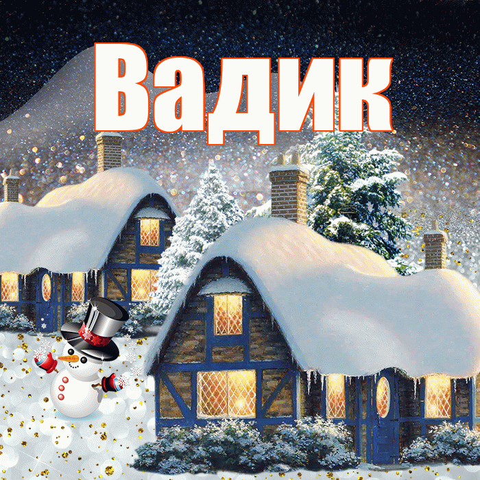Вадик! Доброго зимнего вечера! Красивая открытка Вадику!