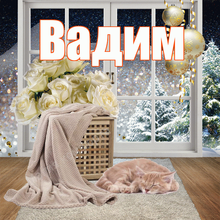 Вадим! Доброго зимнего вечера! Красивая открытка Вадиму!