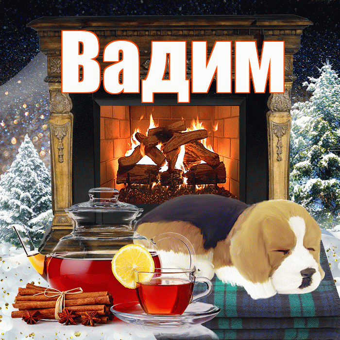 Вадим! Доброго зимнего вечера! Красивая открытка Вадиму!