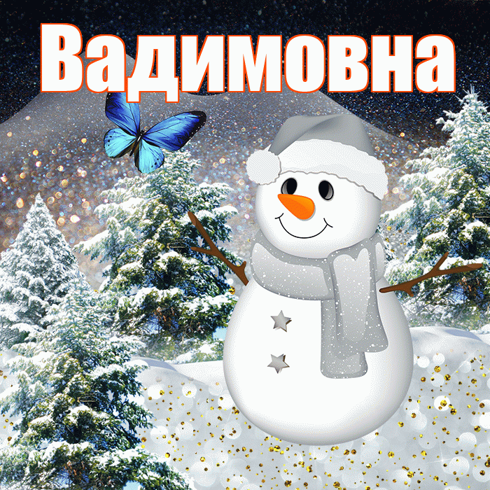 Вадимовна! Доброго зимнего вечера! Красивая открытка Вадимовне!