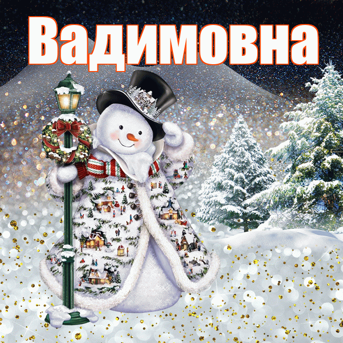 Вадимовна! Доброго зимнего вечера! Красивая открытка Вадимовне!