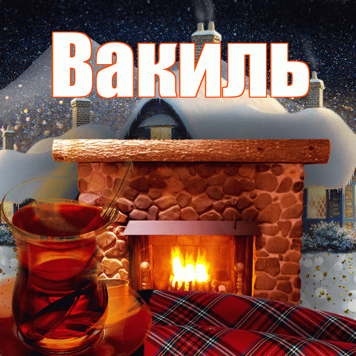 Вакиль! Доброго зимнего вечера! Красивая открытка Вакилю!