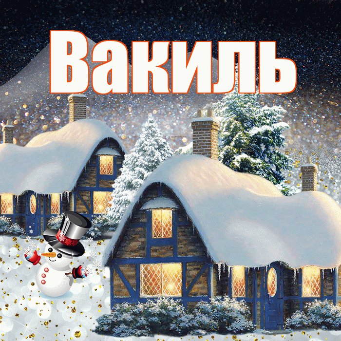 Вакиль! Доброго зимнего вечера! Красивая открытка Вакилю!
