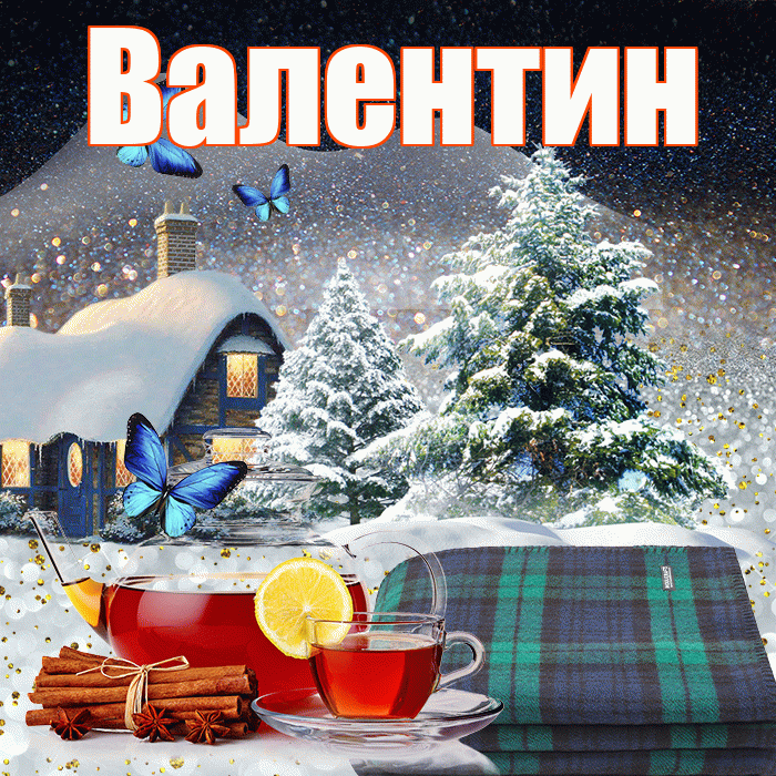 Валентин! Доброго зимнего вечера! Красивая открытка Валентину!