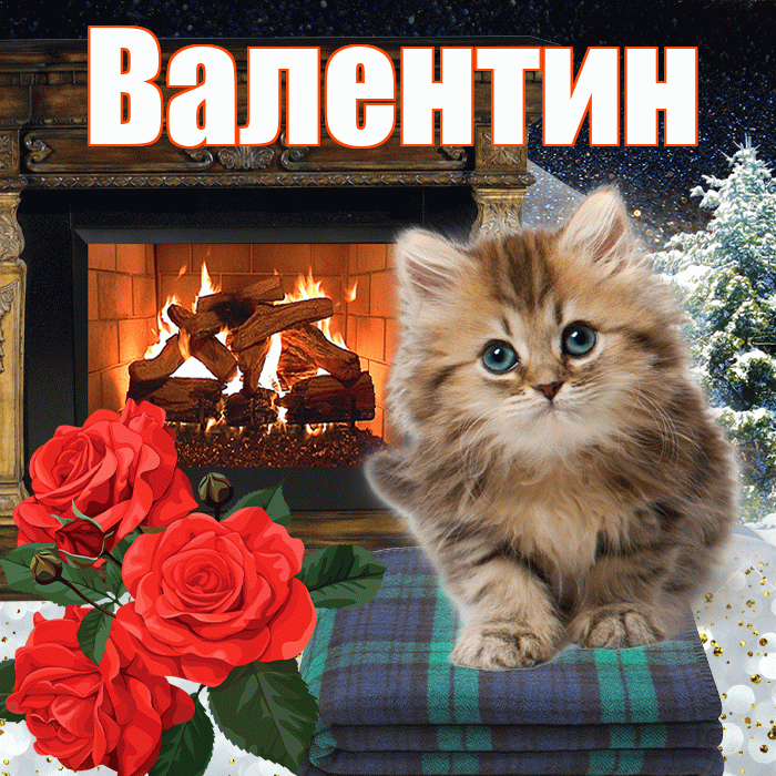 Валентин! Доброго зимнего вечера! Красивая открытка Валентину!