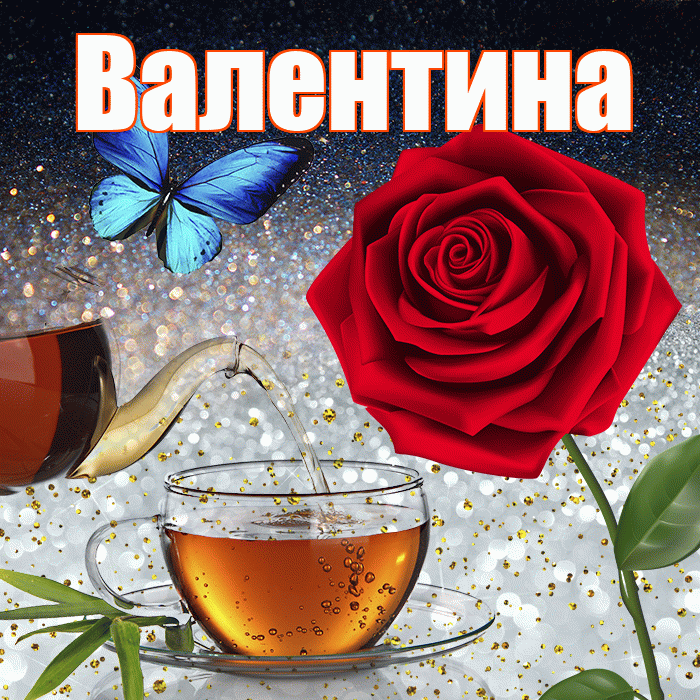 Валентина! Доброго зимнего вечера! Красивая открытка Валентине!