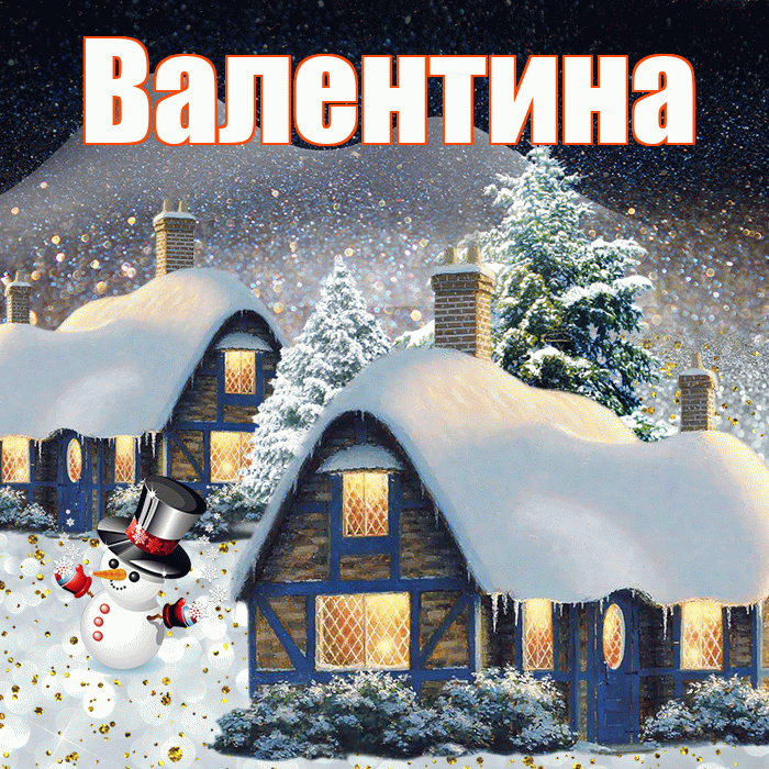 Валентина! Доброго зимнего вечера! Красивая открытка Валентине!