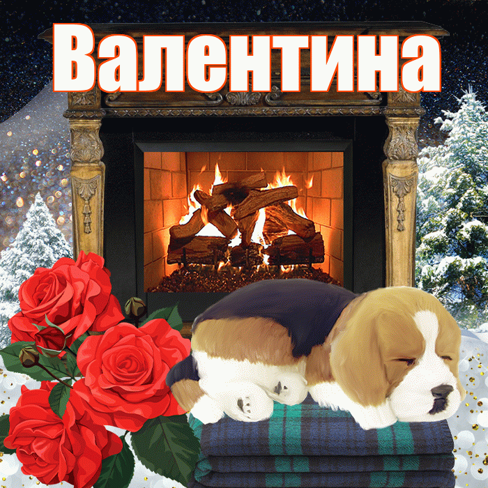 Валентина! Доброго зимнего вечера! Красивая открытка Валентине!