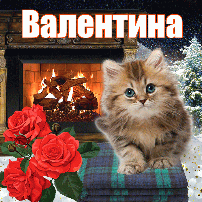 Валентина! Доброго зимнего вечера! Красивая открытка Валентине!