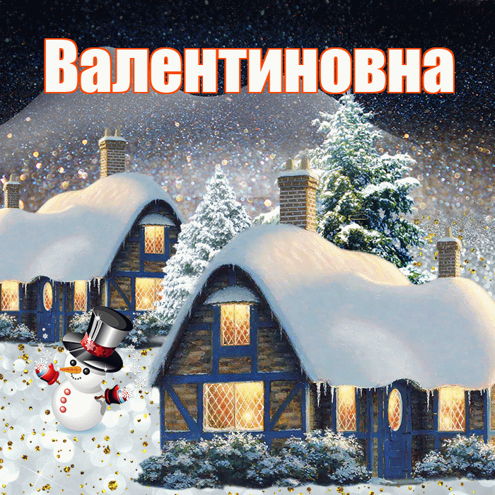 Валентиновна! Доброго зимнего вечера! Красивая открытка Валентиновне!