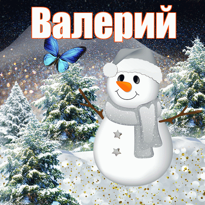 Валерий! Доброго зимнего вечера! Красивая открытка Валерию!
