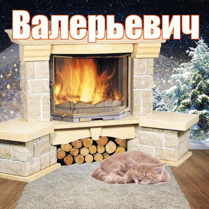 Валерьевич! Доброго зимнего вечера! Красивая открытка Валерьевичу!