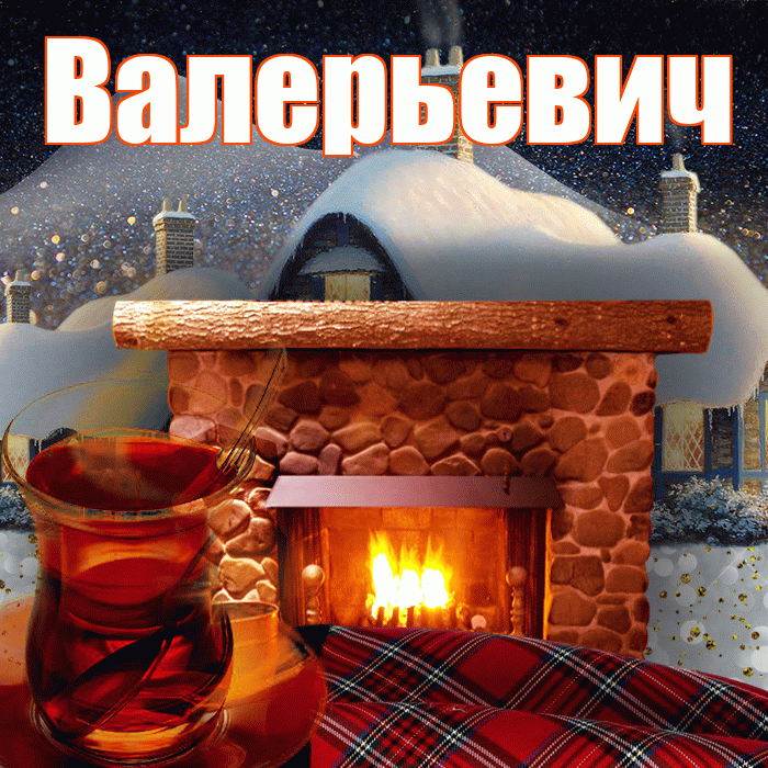 Валерьевич! Доброго зимнего вечера! Красивая открытка Валерьевичу!