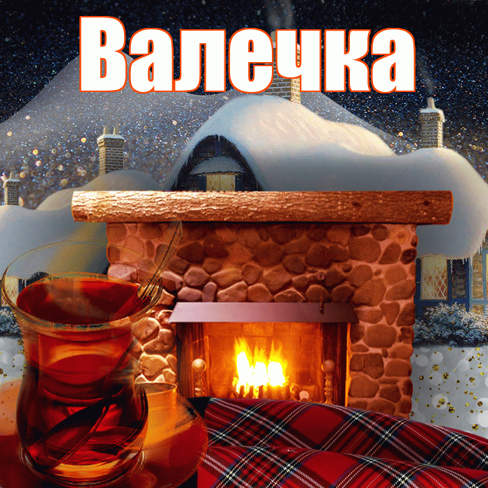 Валечка! Доброго зимнего вечера! Красивая открытка !