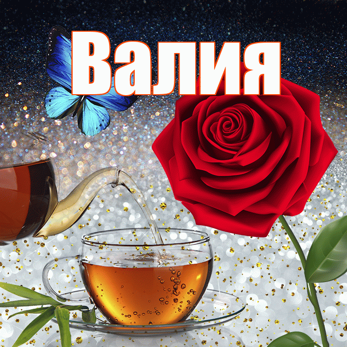 Валия! Доброго зимнего вечера! Красивая открытка Валие!
