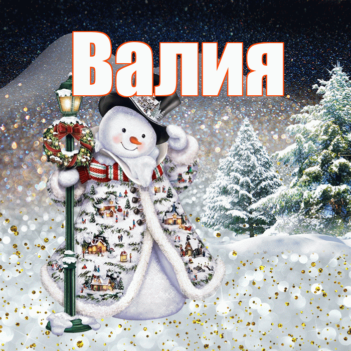 Валия! Доброго зимнего вечера! Красивая открытка Валие!