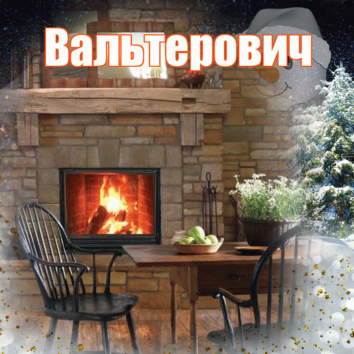 Вальтерович! Доброго зимнего вечера! Красивая открытка Вальтеровичу!