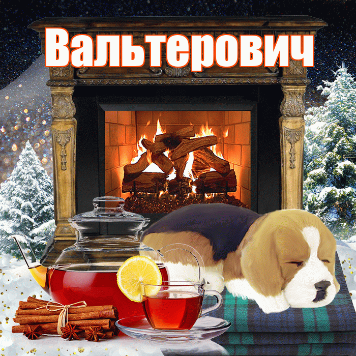 Вальтерович! Доброго зимнего вечера! Красивая открытка Вальтеровичу!